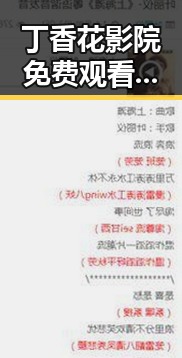 丁香花影院免费观看电视剧锦绣未央官方版：最新资源介绍