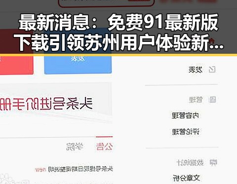 最新消息:免费91最新版下载引领苏州用户体验新潮流