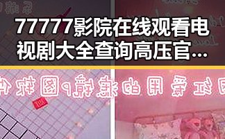 77777影院在线观看电视剧大全查询高压官方版：全面解析