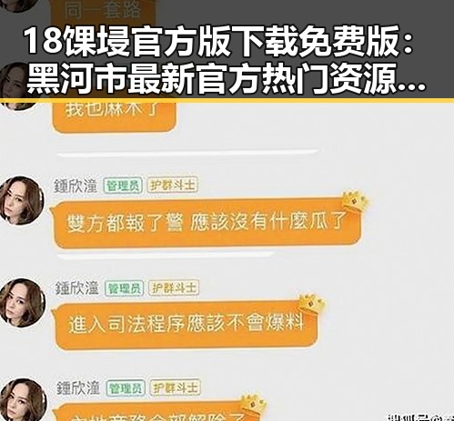 18馃埐官方版下载免费版:黑河市最新官方热门资源全面解析
