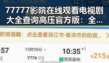 77777影院在线观看电视剧大全查询高压官方版:全面解析