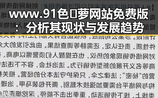 www.91色😍萝网站免费版:分析其现状与发展趋势