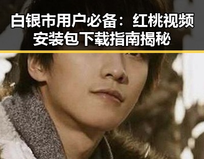 白银市用户必备：红桃视频安装包下载指南揭秘