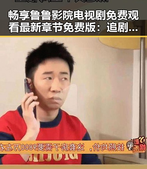 畅享鲁鲁影院电视剧免费观看最新章节免费版：追剧新体验