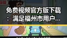 免费视频官方版下载:满足福州市用户多样需求的优选指南