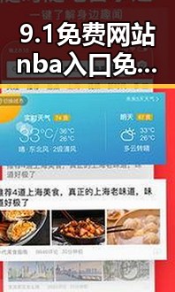 9.1免费网站nba入口免费版:潮州市开启全新娱乐体验