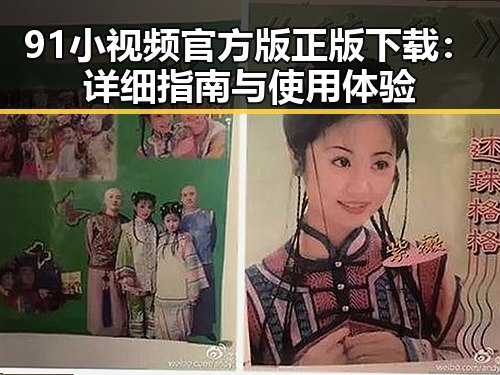 91小视频官方版正版下载:详细指南与使用体验