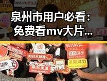 泉州市用户必看：免费看mv大片的app官方版下载指南