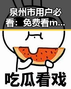 泉州市用户必看:免费看mv大片的app官方版下载指南