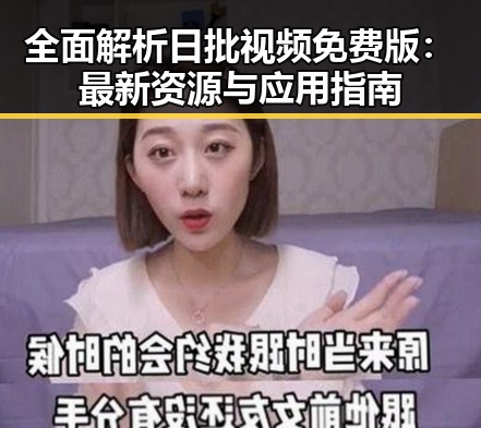 全面解析日批视频免费版:最新资源与应用指南