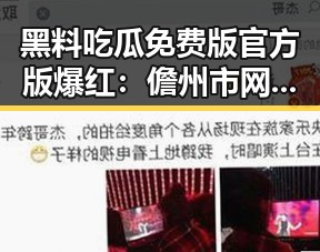 黑料吃瓜免费版官方版爆红：儋州市网友热议最新内容