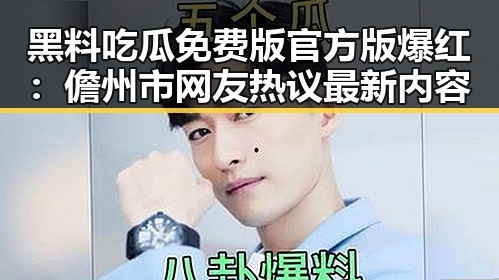 黑料吃瓜免费版官方版爆红:儋州市网友热议最新内容