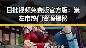 日批视频免费版官方版：崇左市热门资源揭秘