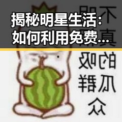 揭秘明星生活:如何利用 免费观看45分钟高清电视的软件免费版 获取娱乐八卦