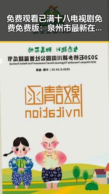 免费观看已满十八电视剧免费免费版：泉州市最新在线观看指南