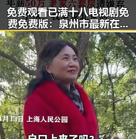 免费观看已满十八电视剧免费免费版:泉州市最新在线观看指南