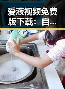 爱液视频免费版下载:自贡市用户的最新体验与资源分享