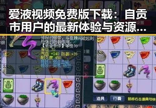 爱液视频免费版下载:自贡市用户的最新体验与资源分享