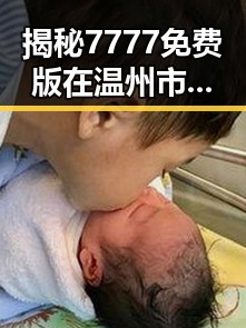 揭秘7777免费版在温州市的应用与创新