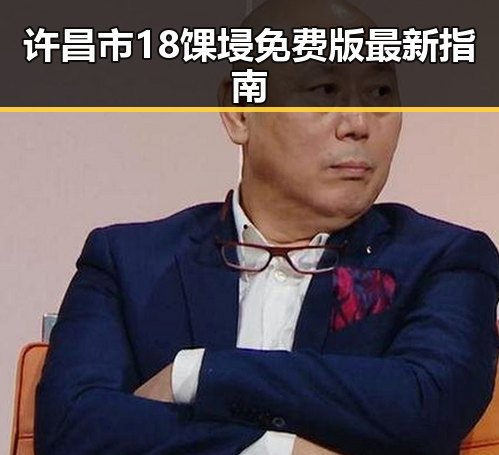 许昌市18馃埐免费版最新指南