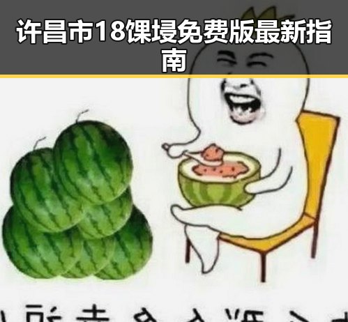 许昌市18馃埐免费版最新指南