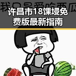 许昌市18馃埐免费版最新指南