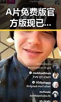 A片免费版官方版现已成为随州市网络热点,备受关注