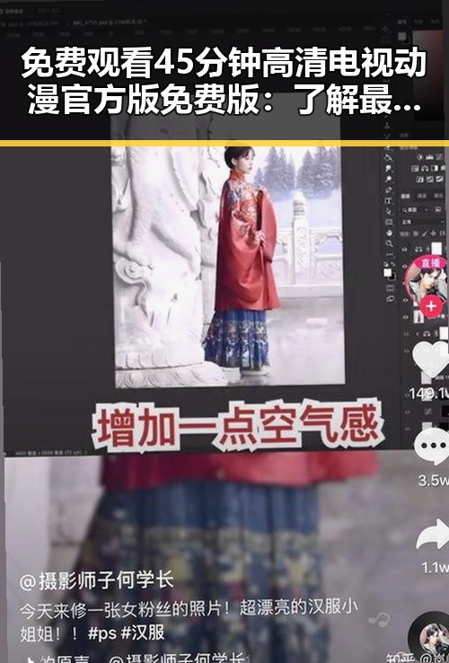 免费观看45分钟高清电视动漫官方版免费版：了解最新在线观看指南