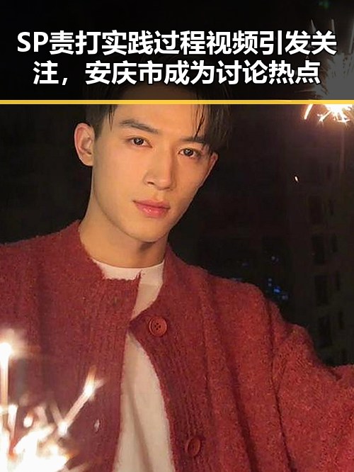 SP责打实践过程视频引发关注，安庆市成为讨论热点
