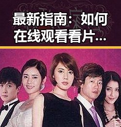 最新指南：如何在线观看看片官方免费版轻松享受高清内容