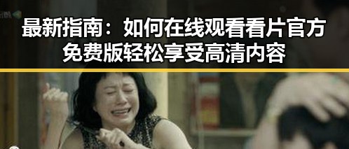 最新指南:如何在线观看看片官方免费版轻松享受高清内容