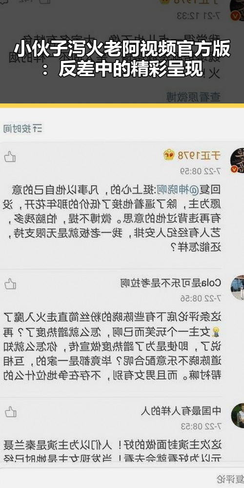 小伙子泻火老阿视频官方版:反差中的精彩呈现