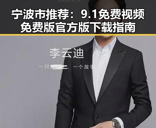 宁波市推荐：9.1免费视频免费版官方版下载指南