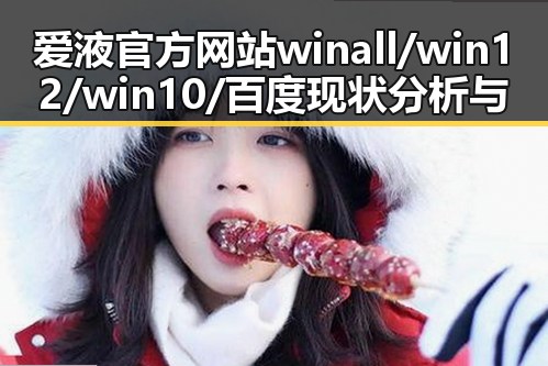 爱液官方网站winall/win12/win10/百度现状分析与最新动态