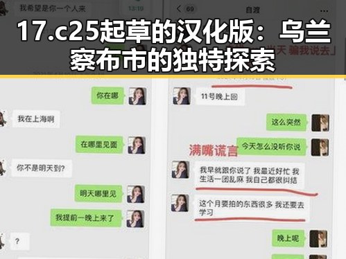 17.c25起草的汉化版：乌兰察布市的独特探索