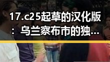 17.c25起草的汉化版:乌兰察布市的独特探索