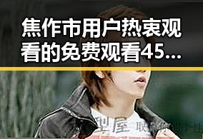 焦作市用户热衷观看的 免费观看45分钟高清电视动漫免费版解析