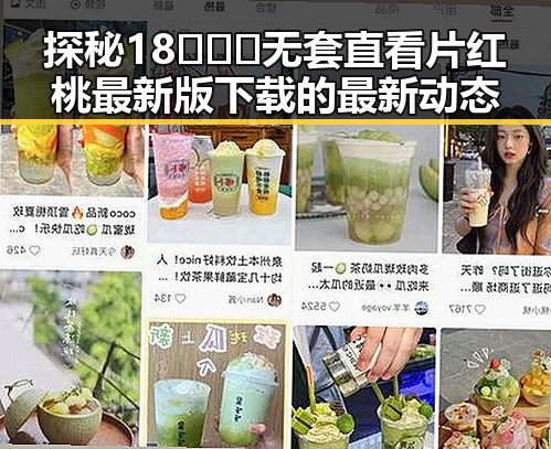 探秘18❌❌❌无套直看片红桃最新版下载的最新动态