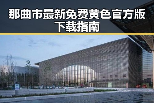 那曲市最新免费黄色官方版下载指南