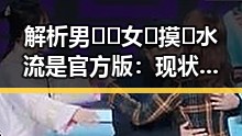 解析男🍌❌女🍑摸🐻水流是官方版:现状与背后真相