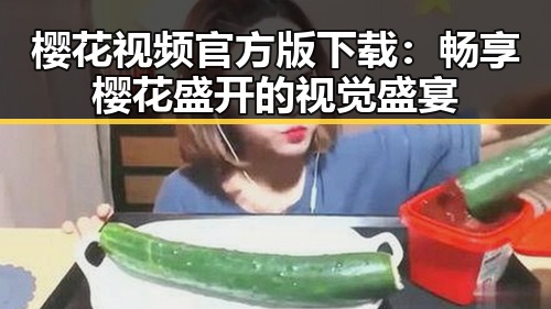 樱花视频官方版下载：畅享樱花盛开的视觉盛宴