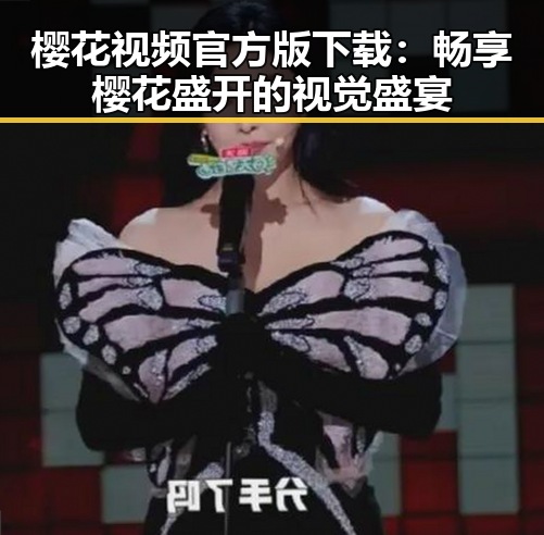 樱花视频官方版下载:畅享樱花盛开的视觉盛宴
