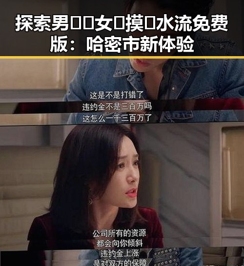 探索男🍌❌女🍑摸🐻水流免费版：哈密市新体验