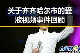 关于齐齐哈尔市的爱液视频事件回顾