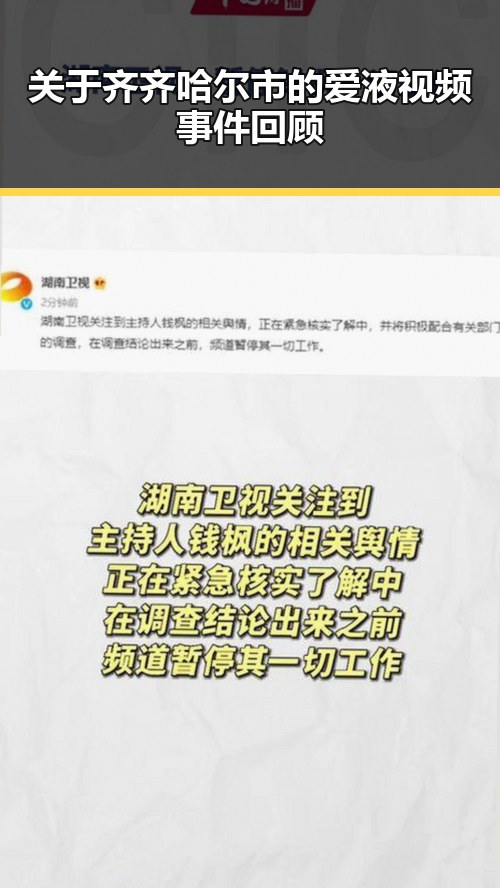 关于齐齐哈尔市的爱液视频事件回顾