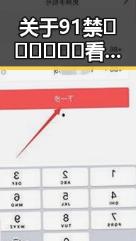 关于91禁🍆🍑🔞❌❌❌看片17cco官方版免费版的最新动态