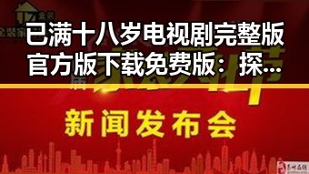 已满十八岁电视剧完整版官方版下载免费版：探索成人内容的最新动态