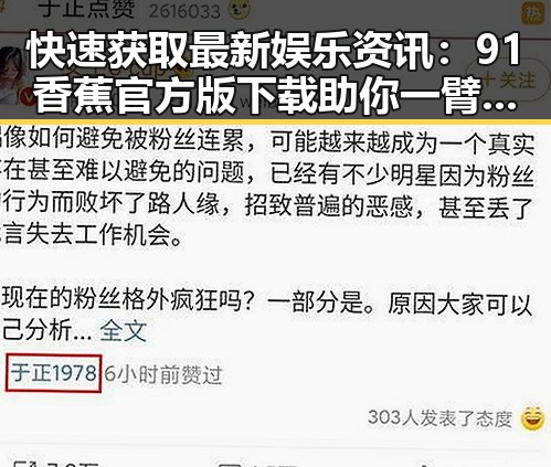快速获取最新娱乐资讯：91香蕉官方版下载助你一臂之力