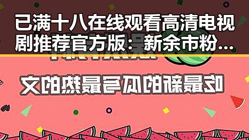 已满十八在线观看高清电视剧推荐官方版：新余市粉丝的观剧指南