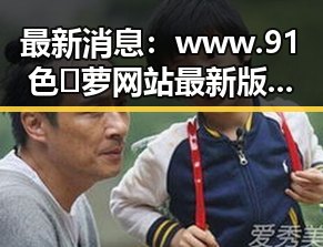 最新消息:www.91色😍萝网站最新版下载带你了解河源市的精彩内容